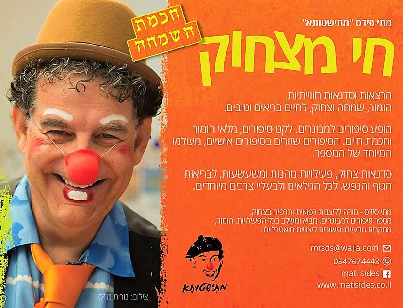 "חכמת השמחה" אימון לחיים מחוייכים