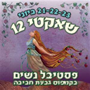 פסטיבל שאקטי 2012