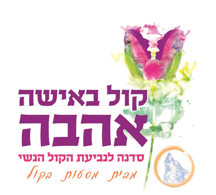 קול באישה אהבה