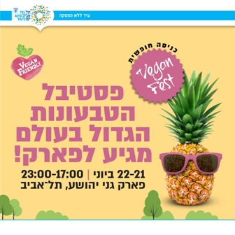 ויגן פסט פסטיבל טבעונות חינם