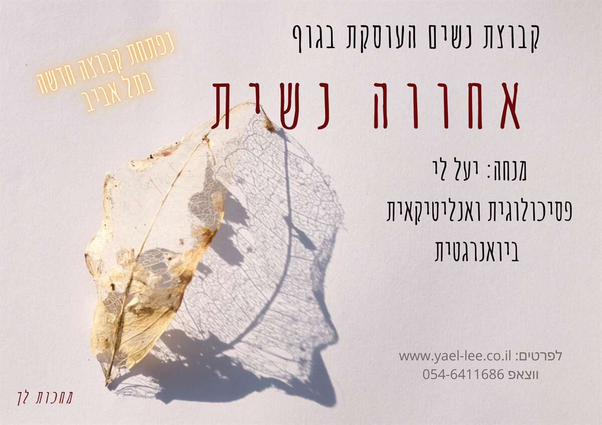 טיפול קבוצתי לנשים מטפלות