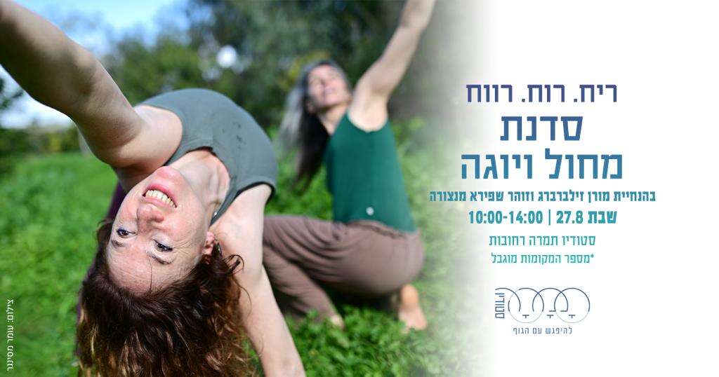 ריח. רוח. רווח - סדנת מחול ויוגה