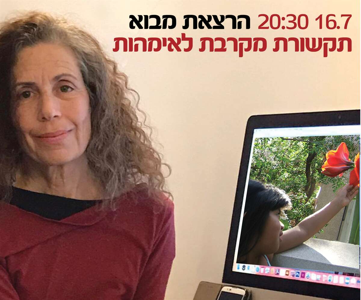 הרצאת מבוא בזום - תקשורת מקרבת לאמהות