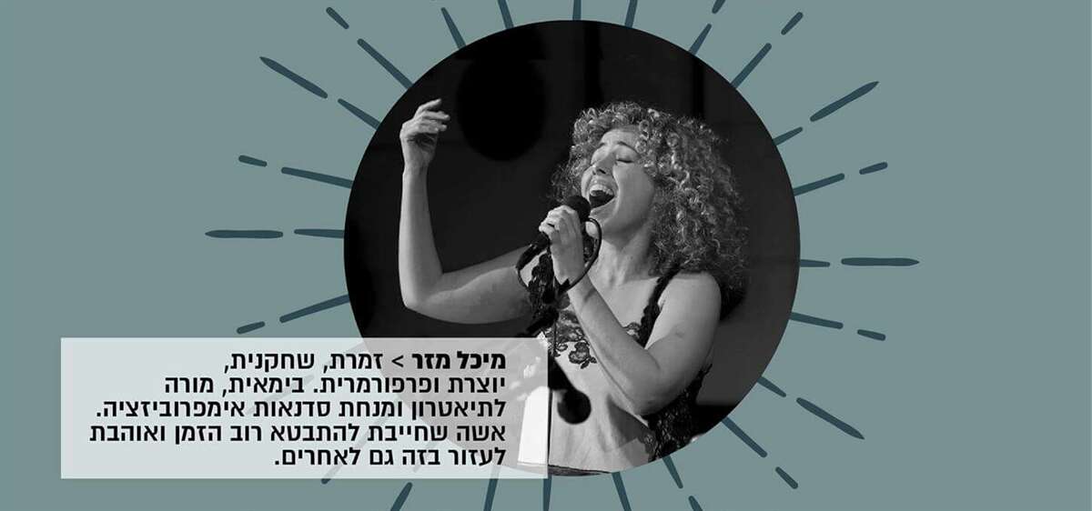 סדנת קול חווייתית, שובבה ומשובחת!