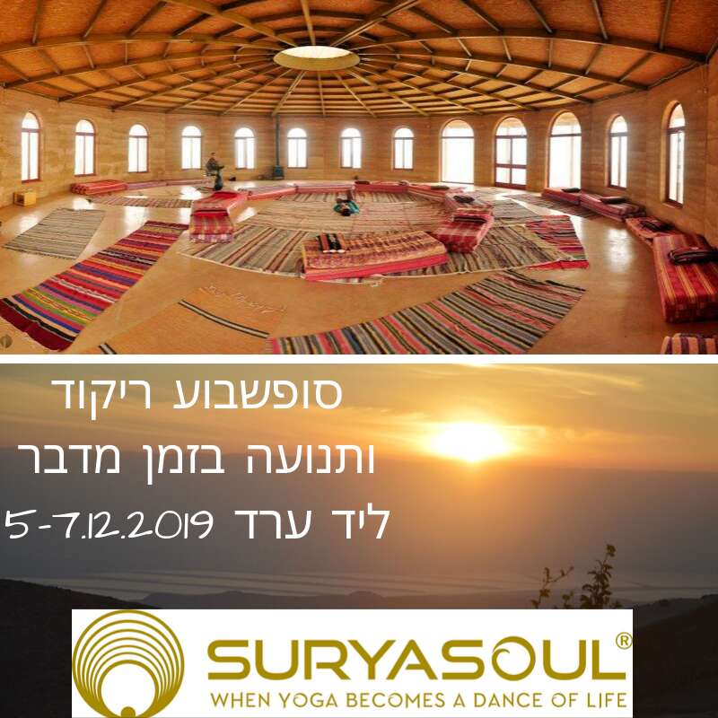 זמן מדבר SURYASOUL WHEN YOGA IS DANCE