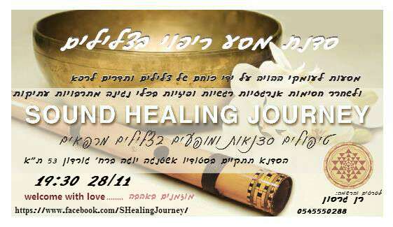 סדנת ריפוי בצלילים sound healing journy