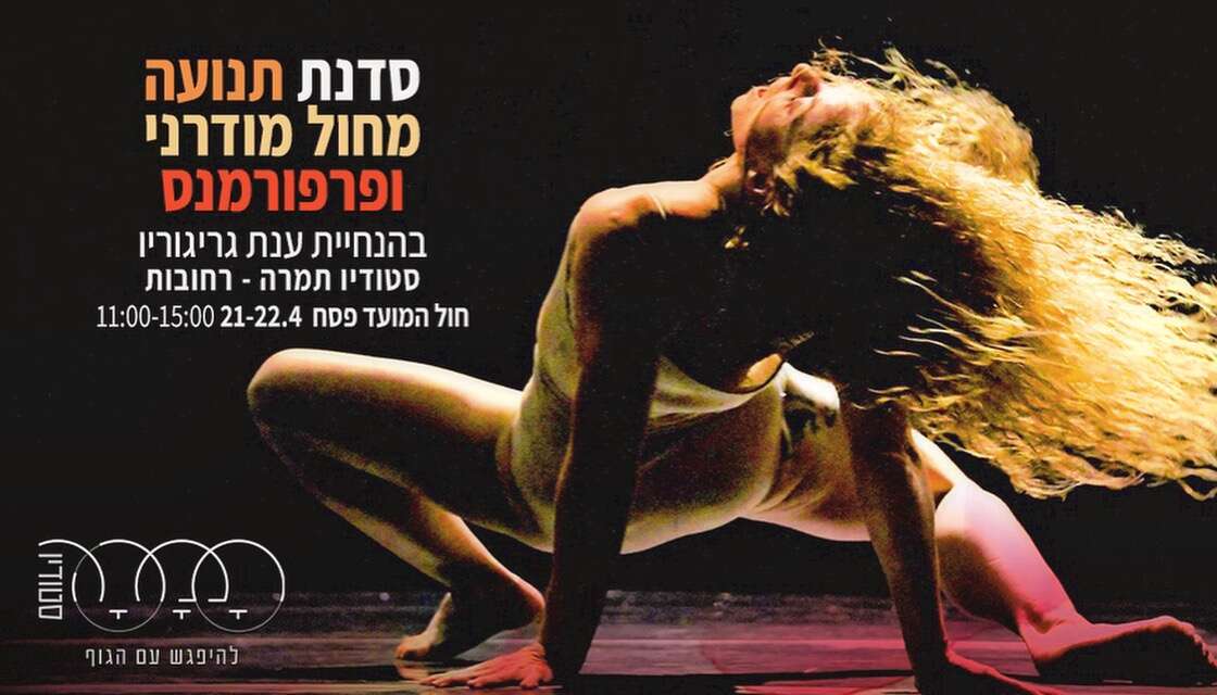 סדנת מחול בהנחיית ענת גריגוריו