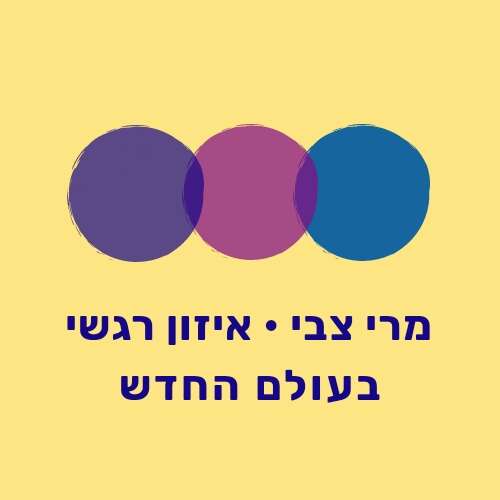 טיפול רגשי בעולם החדש