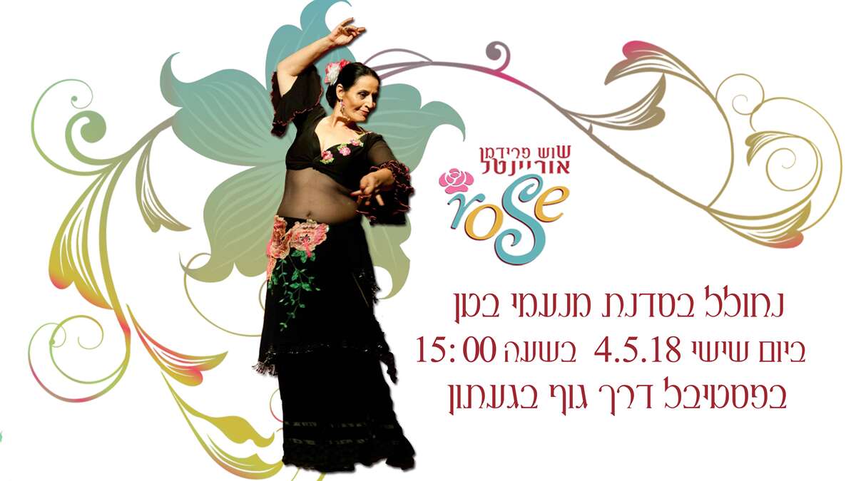 סדנת "מנעמי בטן" - מחול אתני וריקודי בטן