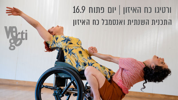 יום פתוח התכנית השנתית ורטיגו כח האיזון