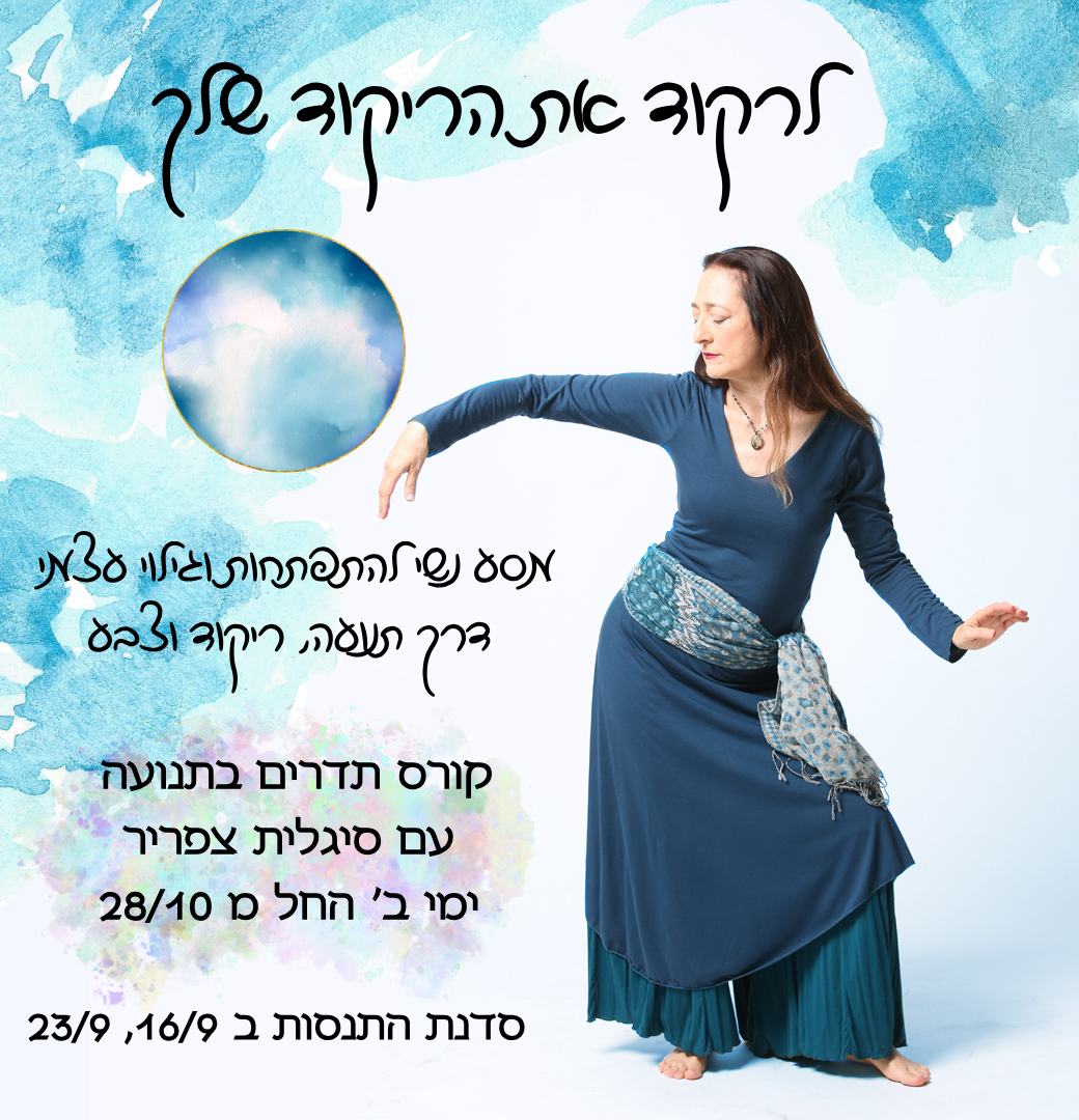 לרקוד את הריקוד שלך תדרים בתנועה