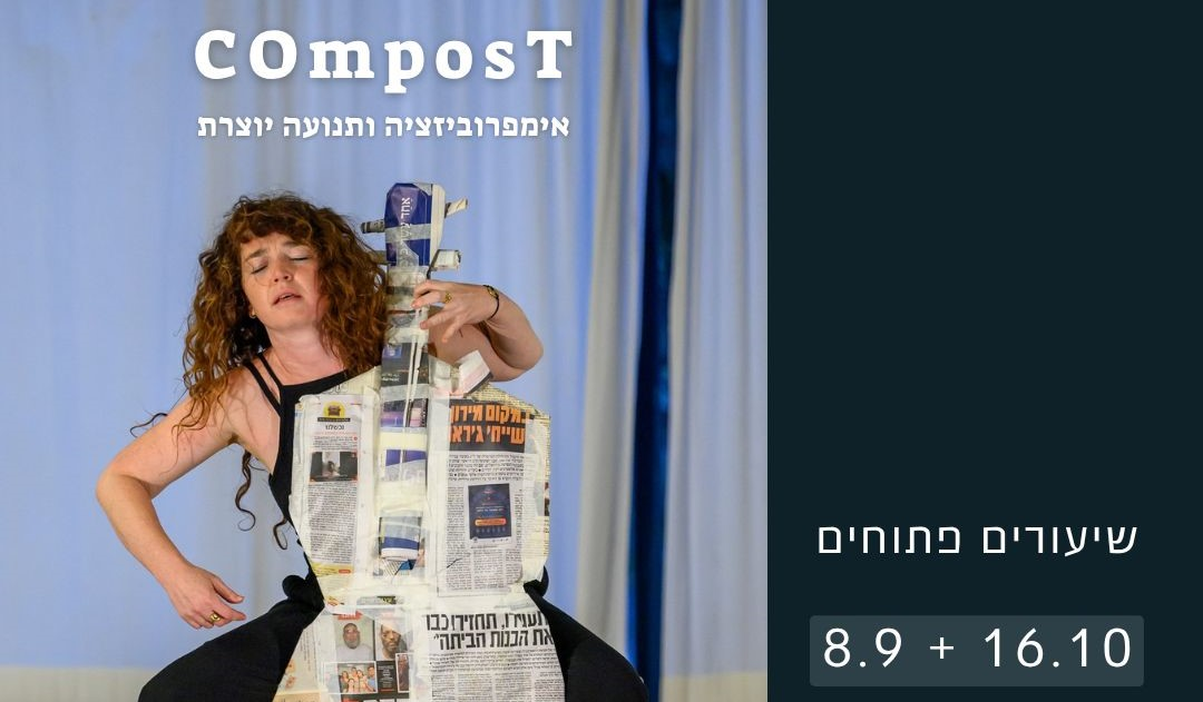 תכנית שנתית באימפרוביזציה ותנועה יוצרת