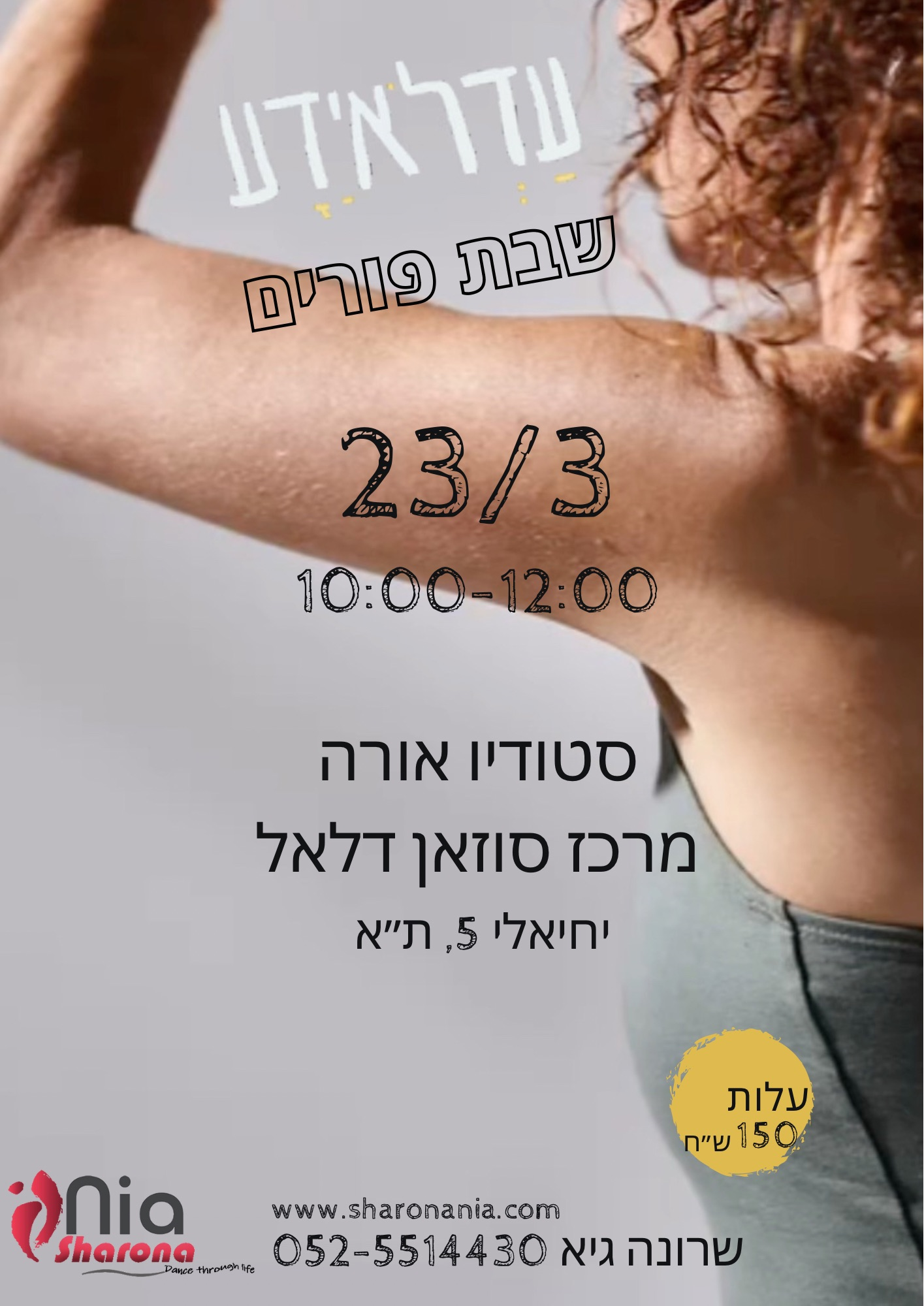 לרקוד עדלאידע פורים 2024