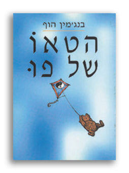 הטאו של פו