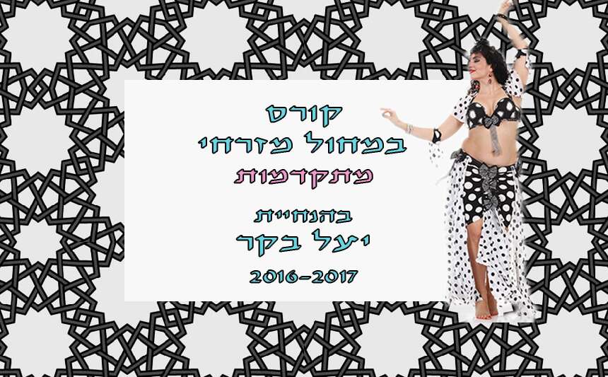 קורס מחול מזרחי מתקדמות בסגנון וינטאג?