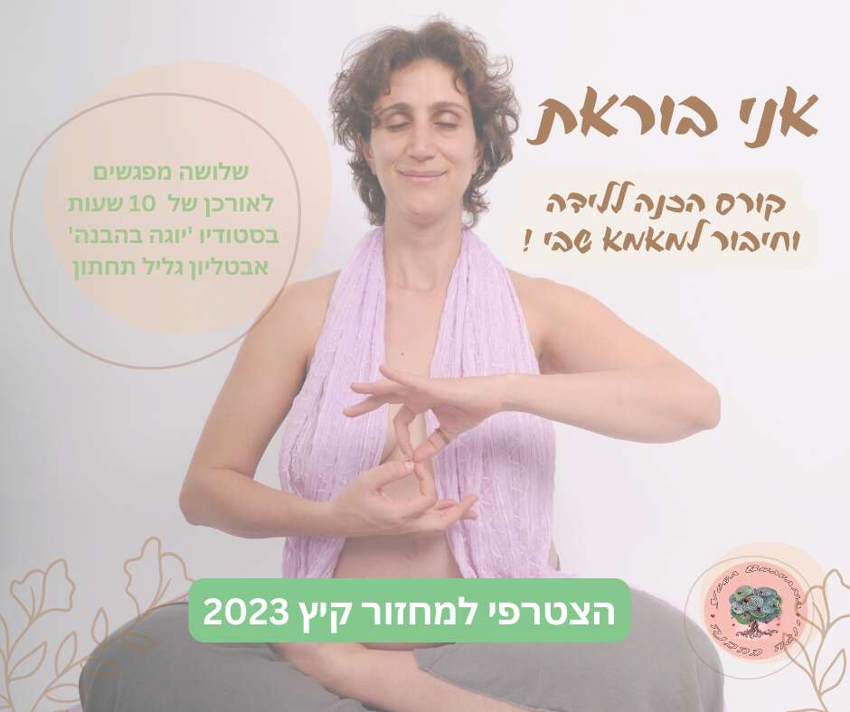 קורס הכנה ללידה מחזור קיץ 2023