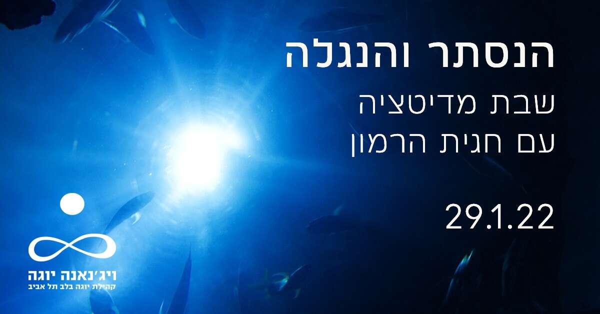 הנסתר והנגלה - התבוננות לעומק: שבת תרגול