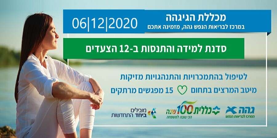 סדנת למידה והתנסות בתוכנית "12 הצעדים"