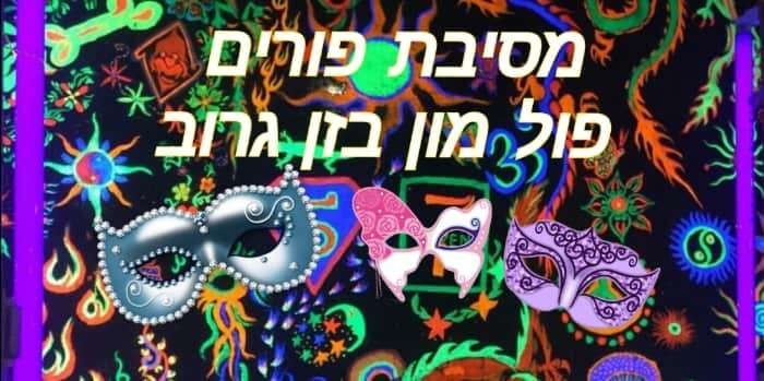 פורים פול מון שבטי "מסיבה אחרת"