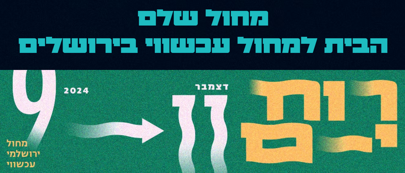 פסטיבל רוח י-ם 2024 - מחול ירושלמי עכשוי