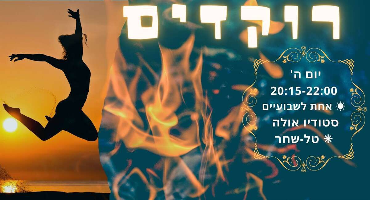 "רוקדים" - מפגשי ריקוד חופשי