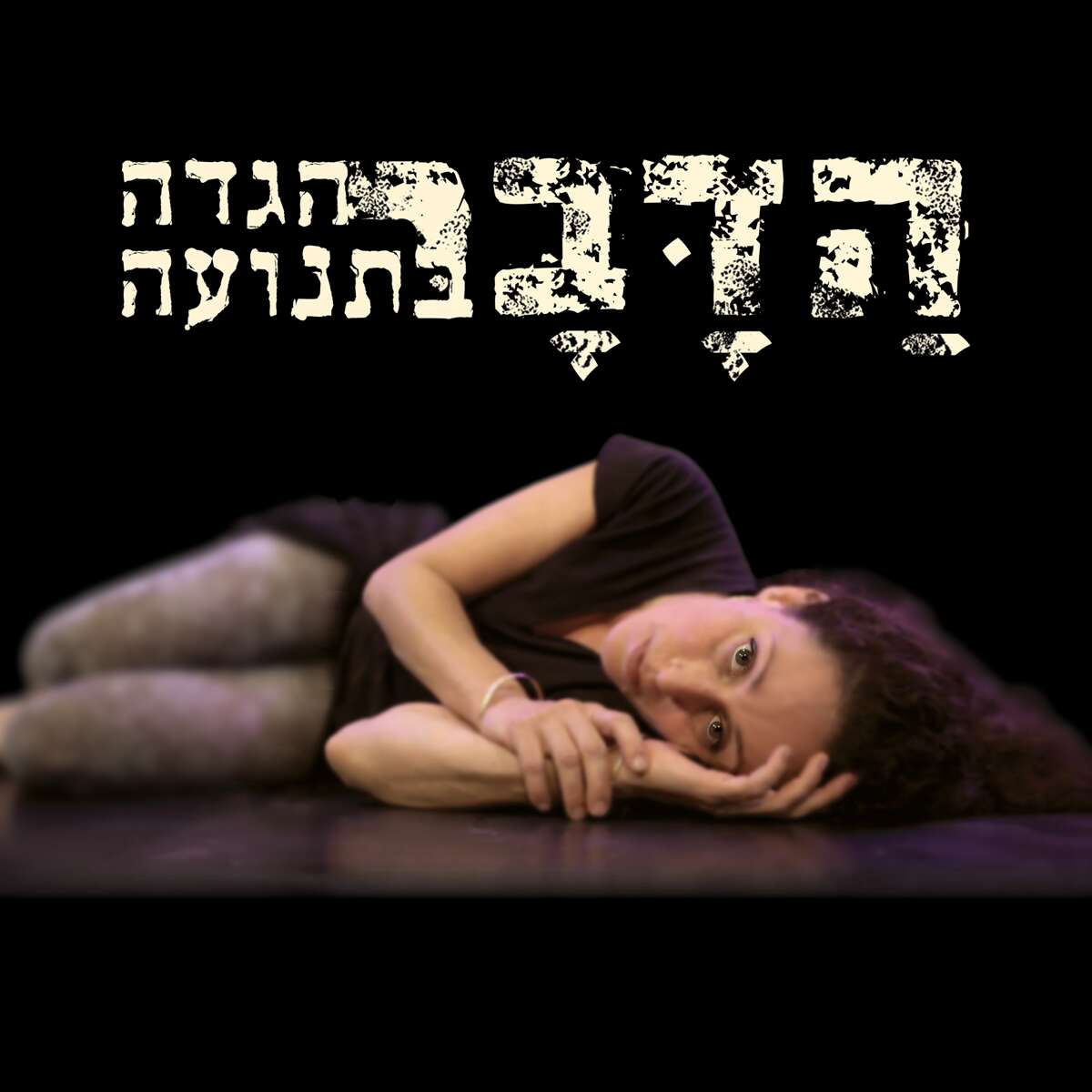 ה?ד??ב?ר - הגדה בתנועה מאת שלי אללוף