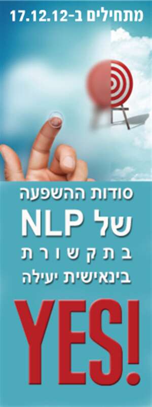 סודות ההשפעה בתקשורת בינאישית - סדנת NLP