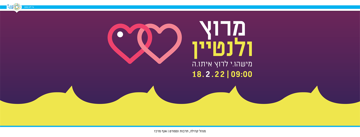 מרוץ ולנטיין ומסיבת צהריים