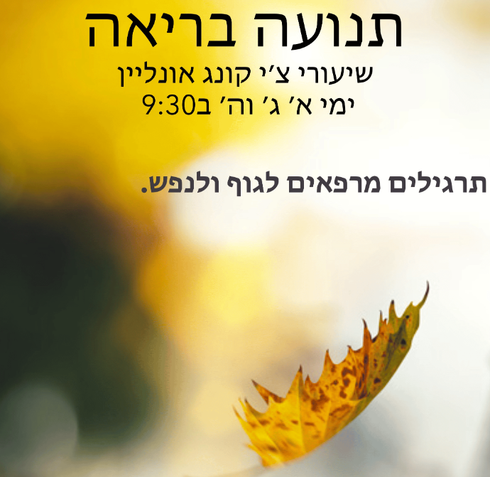 צ`י קונג בזום ימי א` ג` ה` ב9:30