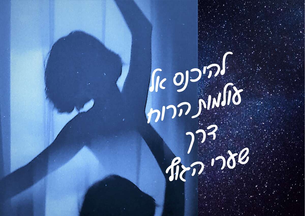 שערי הגוף אל עולם הרוח  - ק.העמקה ביוגה.