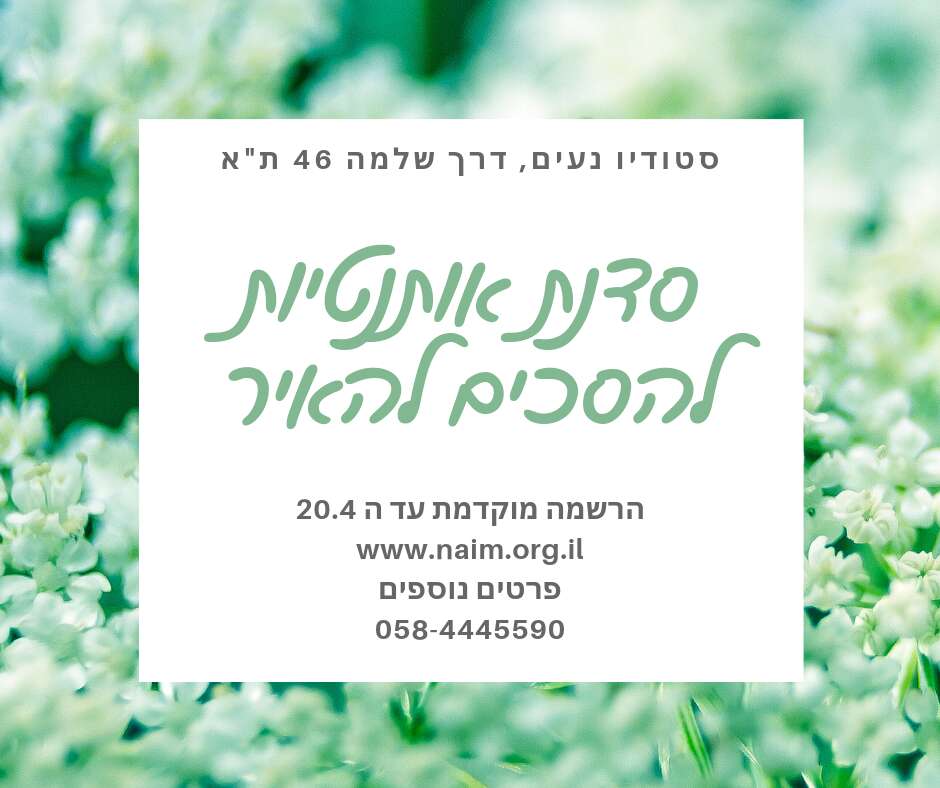 סדנת אותנטיות - להסכים להאיר