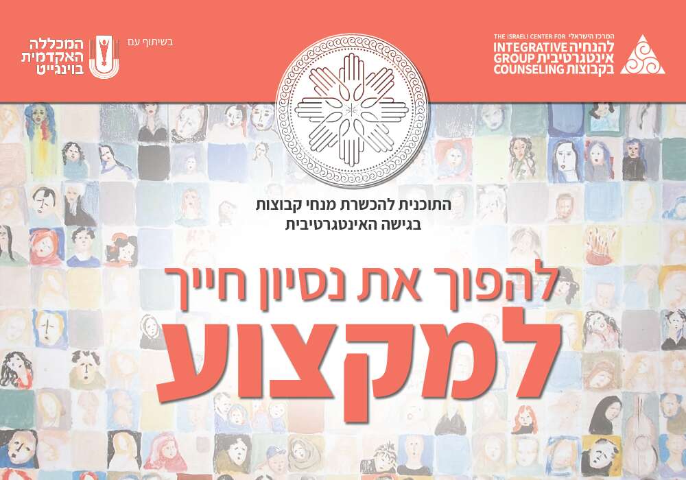 המסלול האינטגרטיבי להכשרת מנחי קבוצות