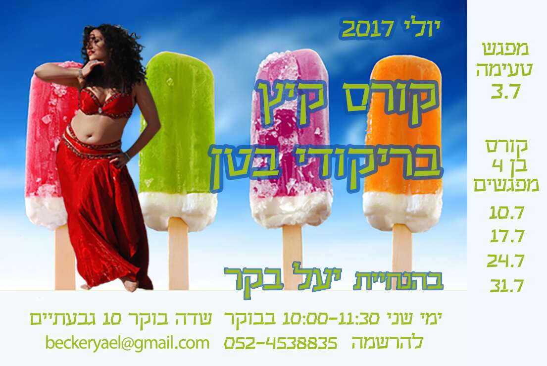 קורס קיץ בריקודי בטן