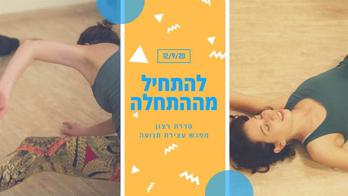 להתחיל מההתחלה / סדרת רצון