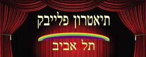קורס תיאטרון פלייבק למתחילים