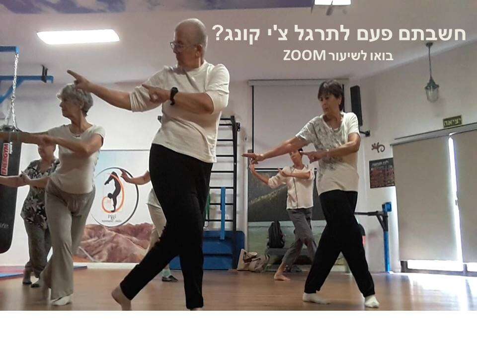 צ`י קונג רפואי/מוסיקלי עם אביטל בזום