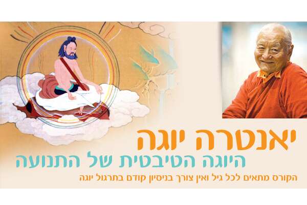 יאנטרה יוגה YANTRA YOGA