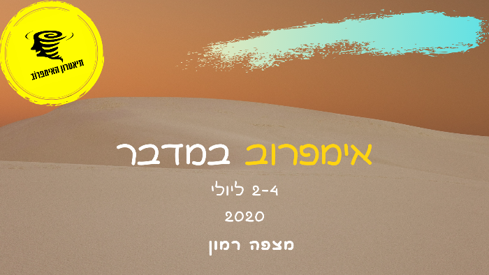 אימפרוב במדבר