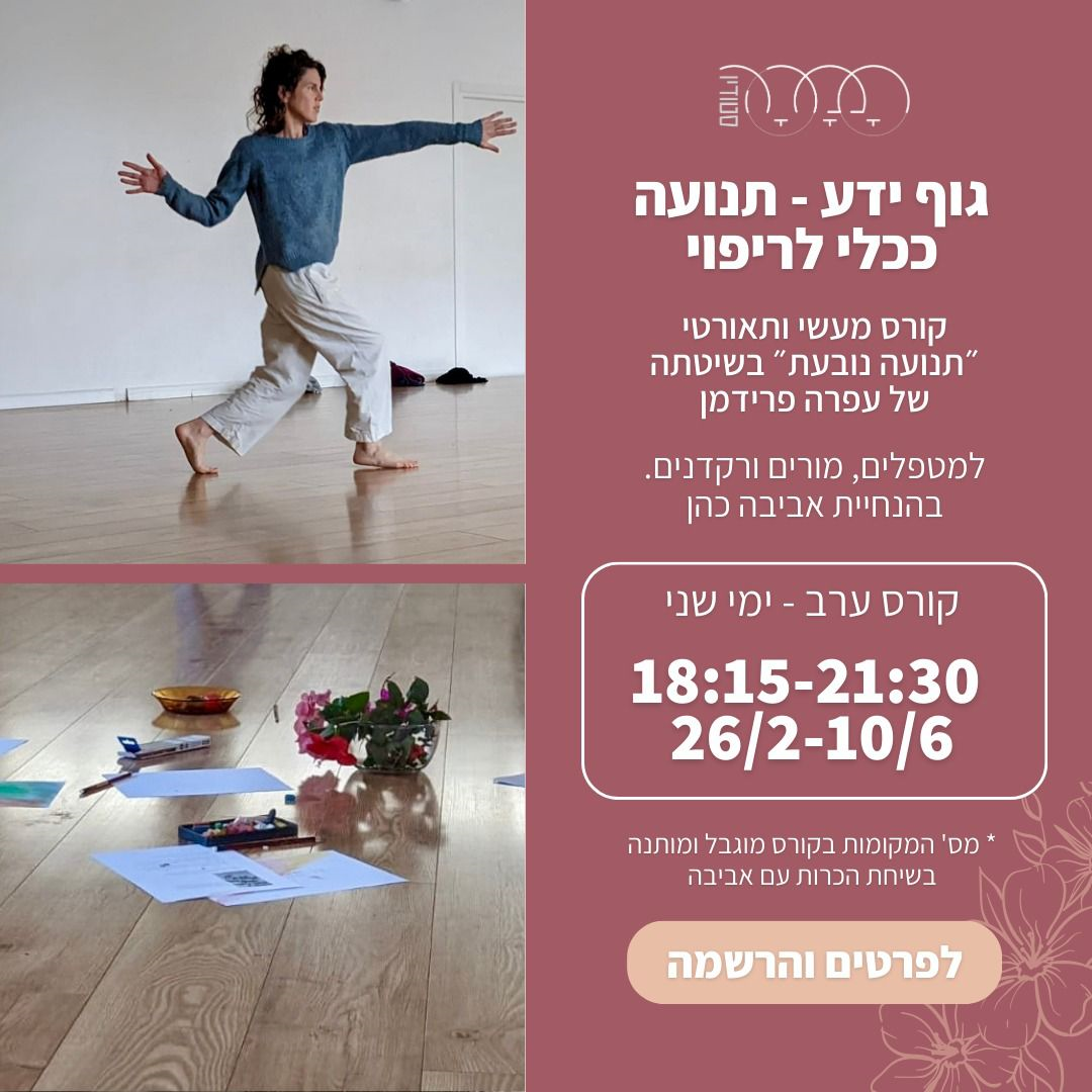 קורס מעשי ותאורטי  - תנועה נובעת