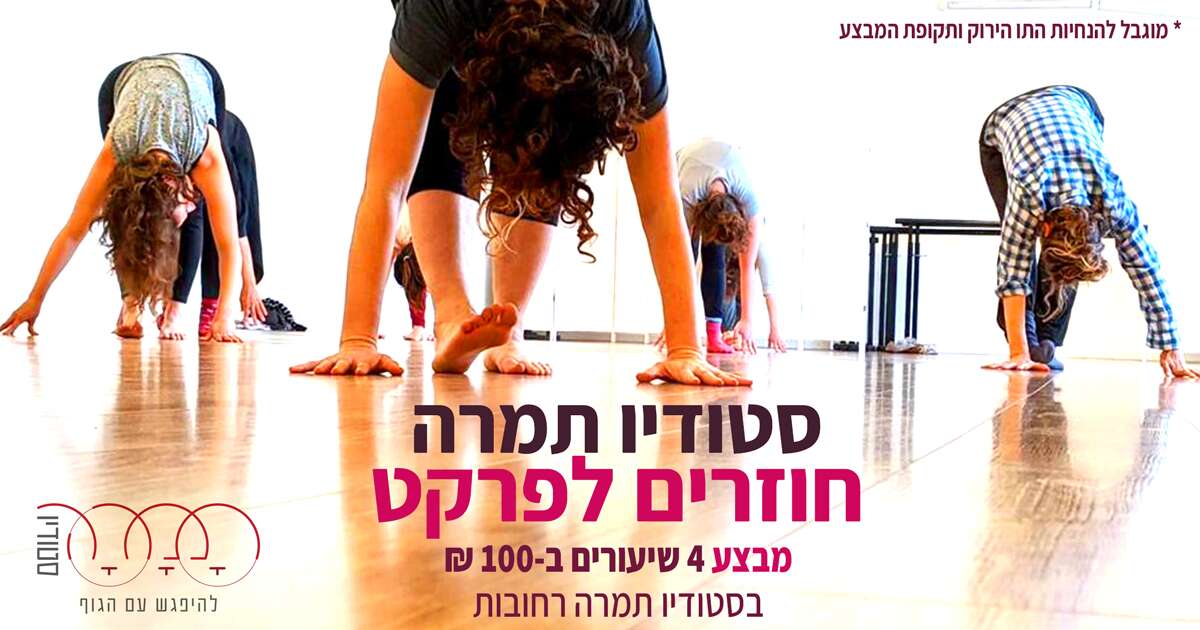 חוזרים אל הפרקט - 4 שיעורים ב 100 שח