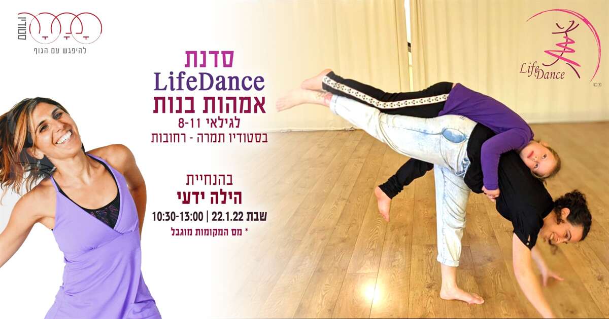 סדנת lifedance אמהות בנות