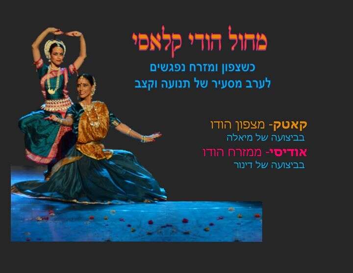 מחול הודי קלאסי- צפון ומזרח נפגשים