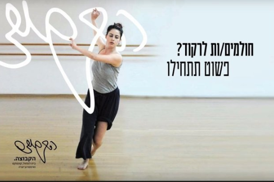 הסטודיו של הקבוצה בית למחול סטודיו - הקבוצה. בית למחול, קונטקט ואימפרוביזציה - דרך גוף