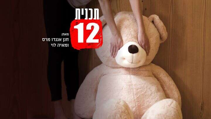 מופע תכנית 12