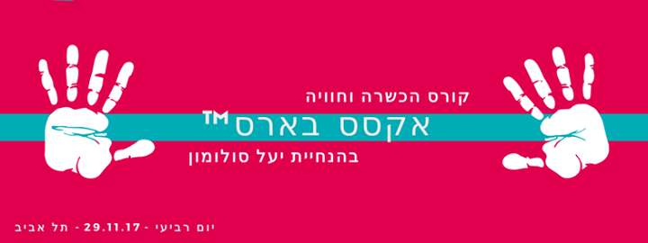 סדנא חד יומית - מקצועית ומעשית