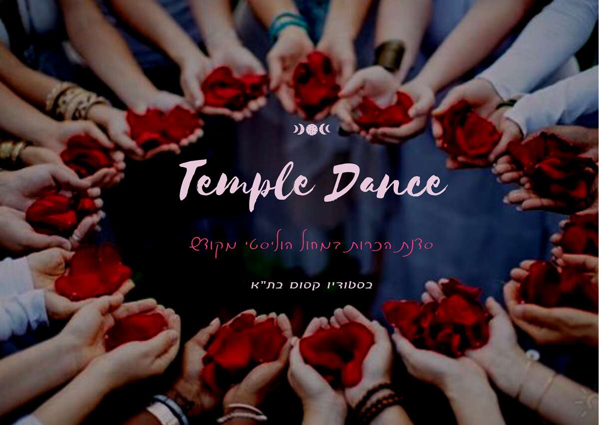 Temple Dance סדנת מחול הוליסטי מקודש