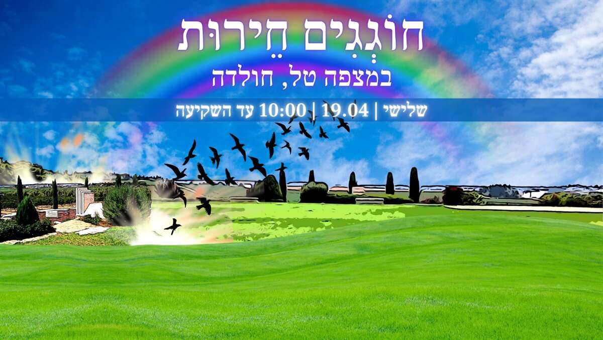 חוגגים חירות במצפה טל